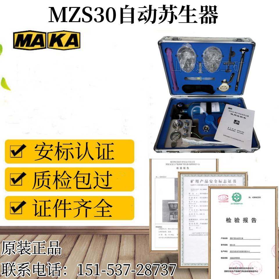 MZS-30矿用自动苏生器便携式心肺复苏紧急吸氧装置矿井救护仪器