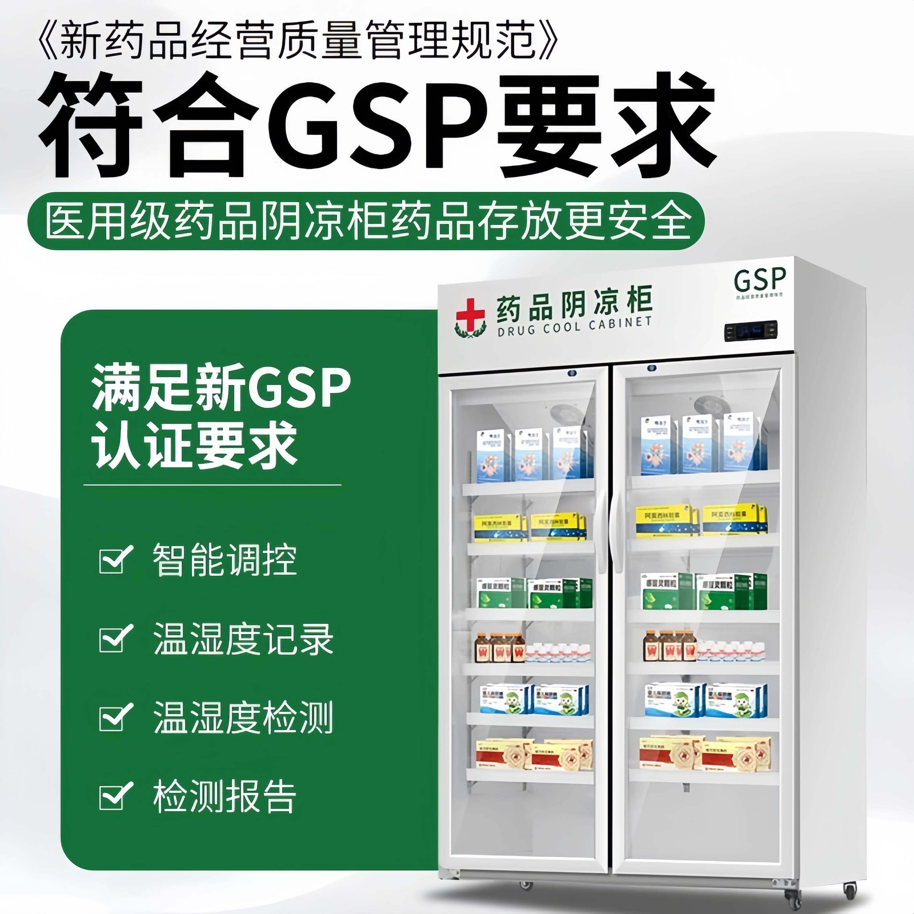 医用药品阴凉柜冷藏柜药店疫苗专用冰箱小型药物冷藏阴凉药柜家用