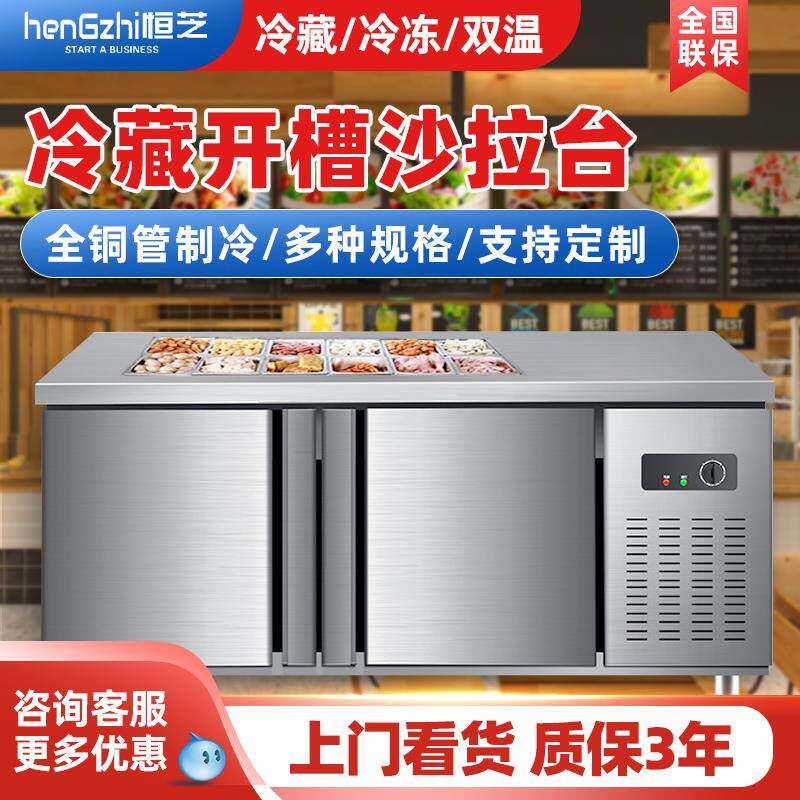 恒芝 奶茶店沙拉台商用冷藏工作台 水果捞开槽保鲜冷藏冷冻柜冰箱