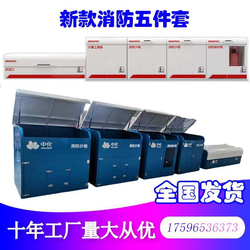 中石化加油站消防五件套卸油口箱消防沙箱器材箱计量工具柜危废箱