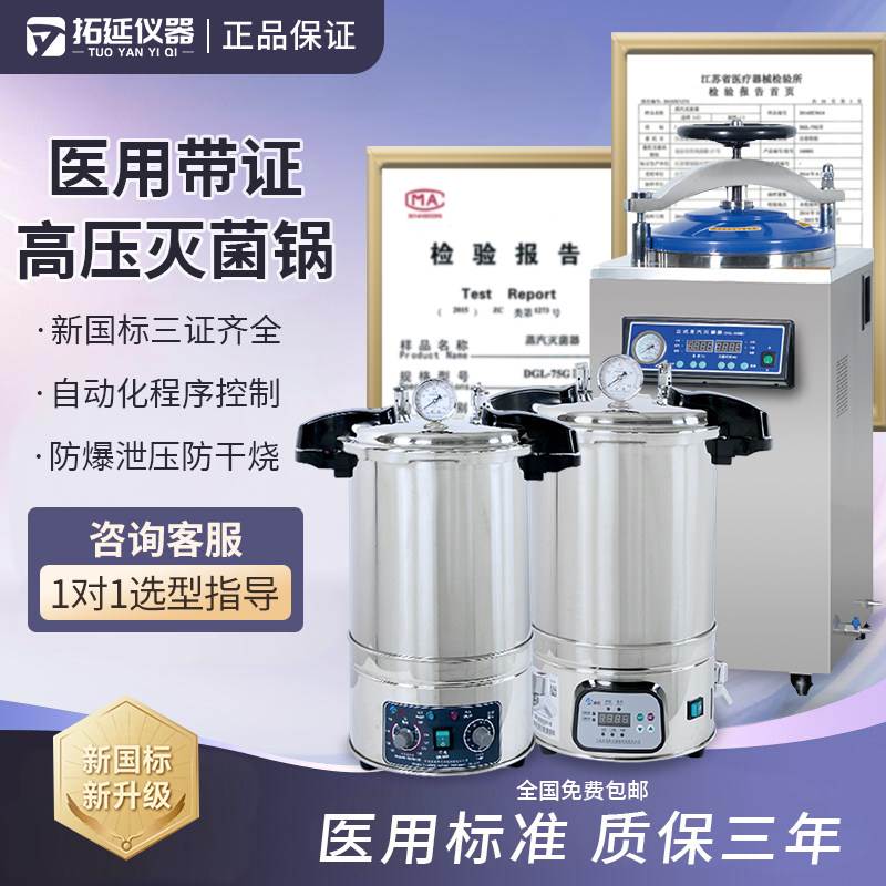 高压灭菌锅手提式医用消毒锅实验室蒸汽消毒压力立式高温杀菌锅