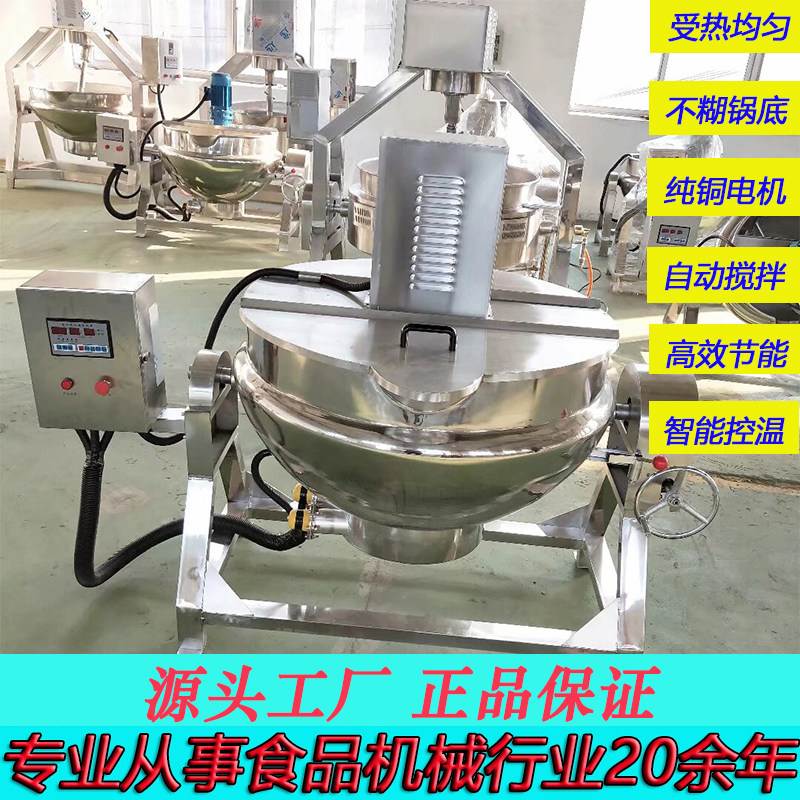 全自动凉粉机熬酱机辣椒酱火锅底料机做米豆腐机器搅拌夹层锅
