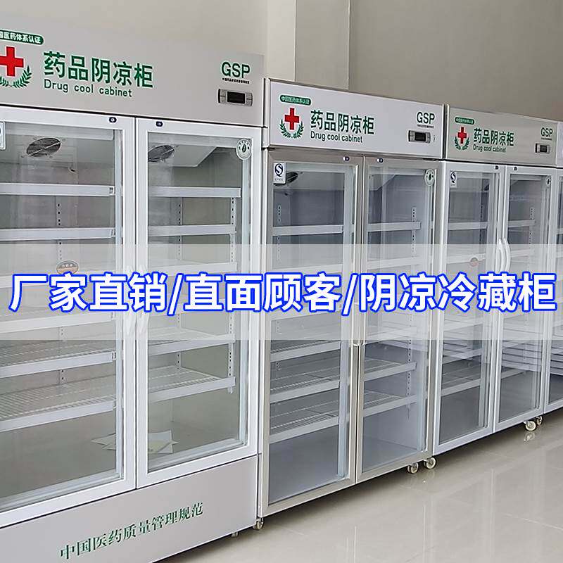 药品阴凉柜冷藏柜GSP认证柜单门双门展示柜立式三门医用冰箱