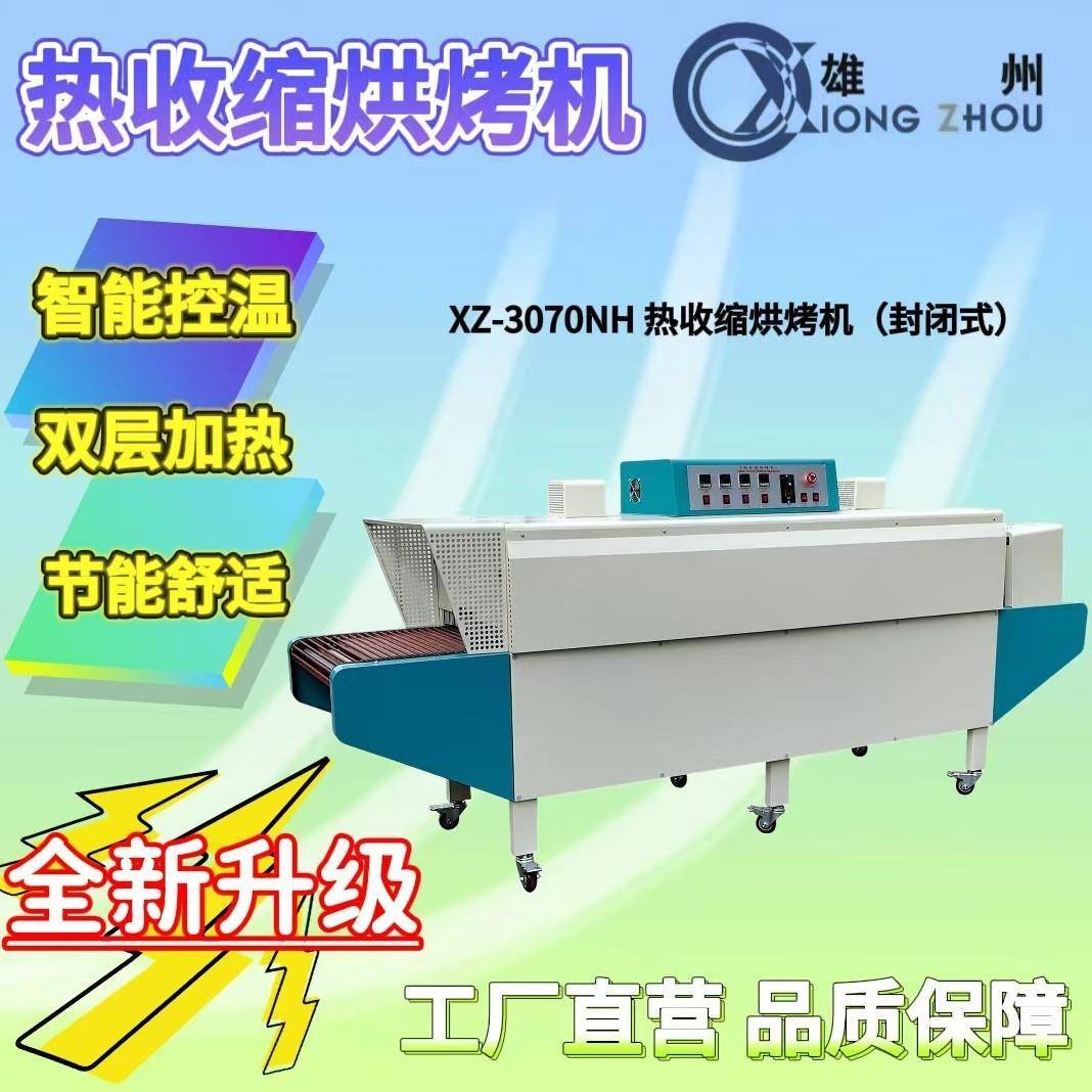 厂家直销新能源热缩管红外线热收缩机包装膜热收缩机隧道炉烘烤机