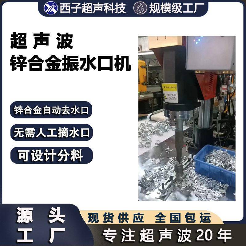 锌合金超声波水口分离机皮带扣鞋扣金属纽扣拉链头箱包五金振水口