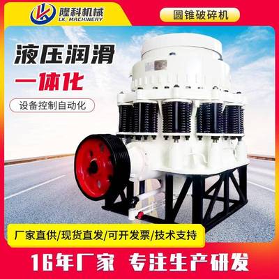 圆锥破碎机花岗岩石灰岩碎石机弹簧液压单缸多缸圆锥式工业制砂机