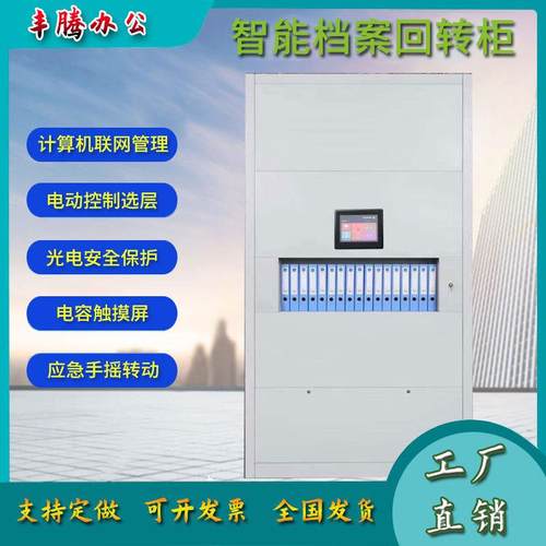 回转柜智能档案柜自动选层电动升降资料柜落地凭证柜电子文件柜