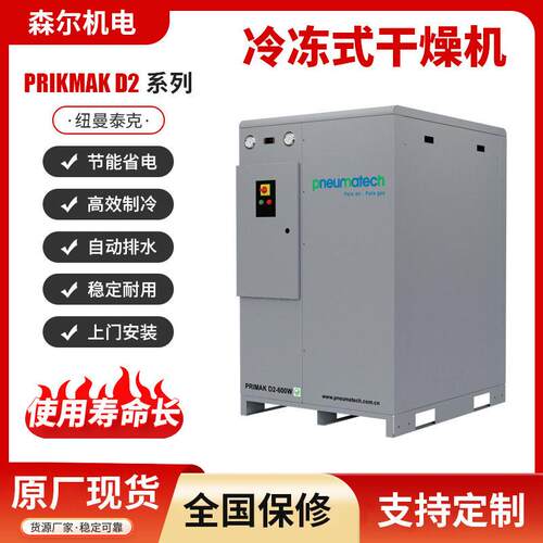纽曼泰克冷冻式干燥机PRIKMAKD2-21-16风冷冷干机压缩空气冷干机
