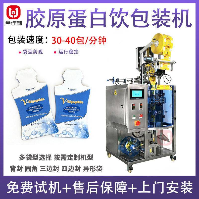 定制袋型胶原蛋白液包装机自动三肽蛋白补充剂包装机液体包装机