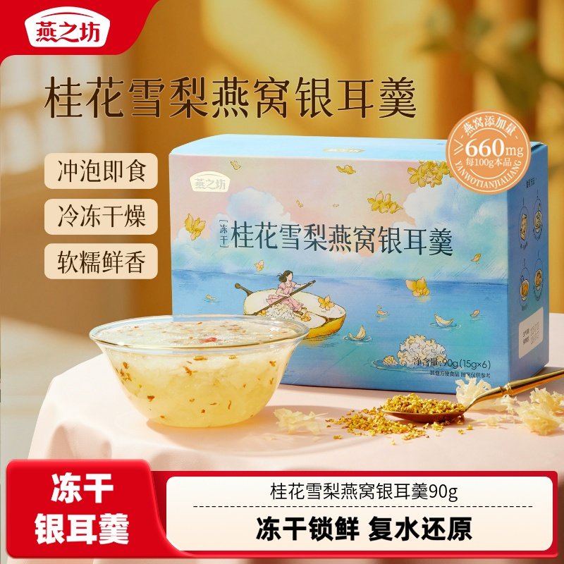 燕之坊桂花雪梨燕窝银耳羹90g干货正品枸杞冰糖即泡即食冻干,粮油调味/速食/干货/烘焙,银耳/冻干银耳及银耳制品,淘宝优惠券,粉丝福利购,淘宝优惠卷