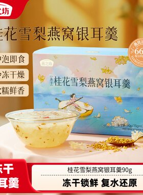 【燕之坊】桂花雪梨燕窝银耳羹