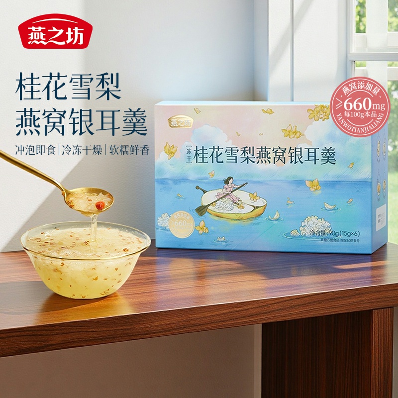 【燕之坊】桂花雪梨燕窝银耳羹