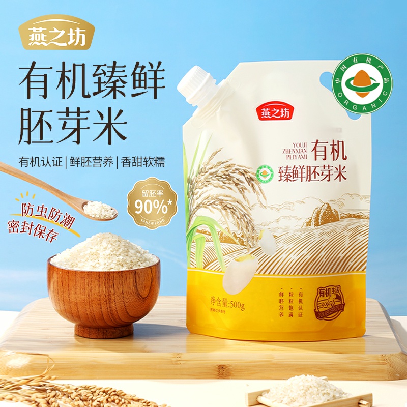 【燕之坊】有机臻鲜胚芽米500g
