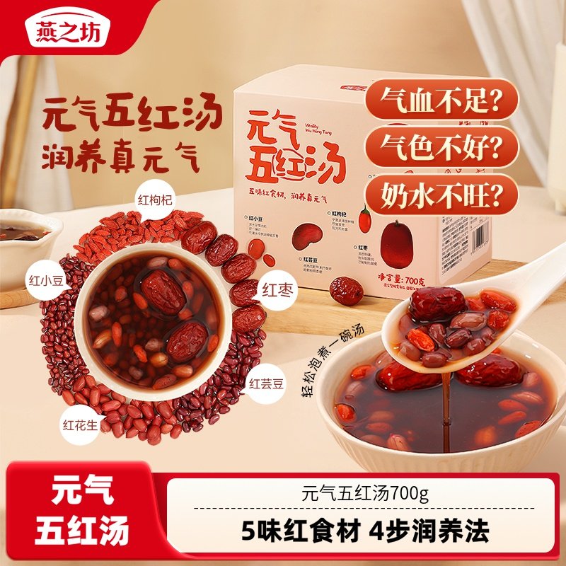 燕之坊元气五红汤700g五红粥原材料包食材红豆红枣五红粉五谷杂粮,粮油调味/速食/干货/烘焙,杂粮组合/膳食混合谷物,淘宝优惠券,粉丝福利购,淘宝优惠卷