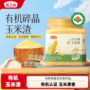 燕之坊罐装有机碎晶玉米渣500g玉米碴玉米糁大碴粥新米