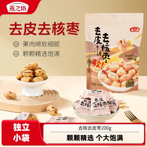 燕之坊去核去皮枣200g袋装零食新疆大枣红枣甜休闲零食