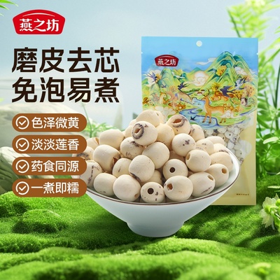 【燕之坊】磨皮通心莲子200g