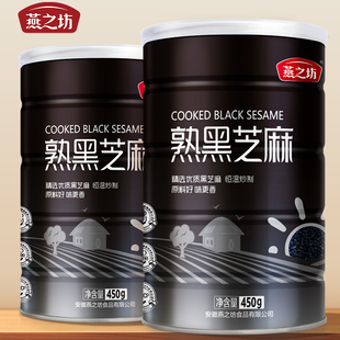 燕之坊熟黑芝麻450g免洗炒熟即食干吃芝麻粒可磨粉炒商用家用正品