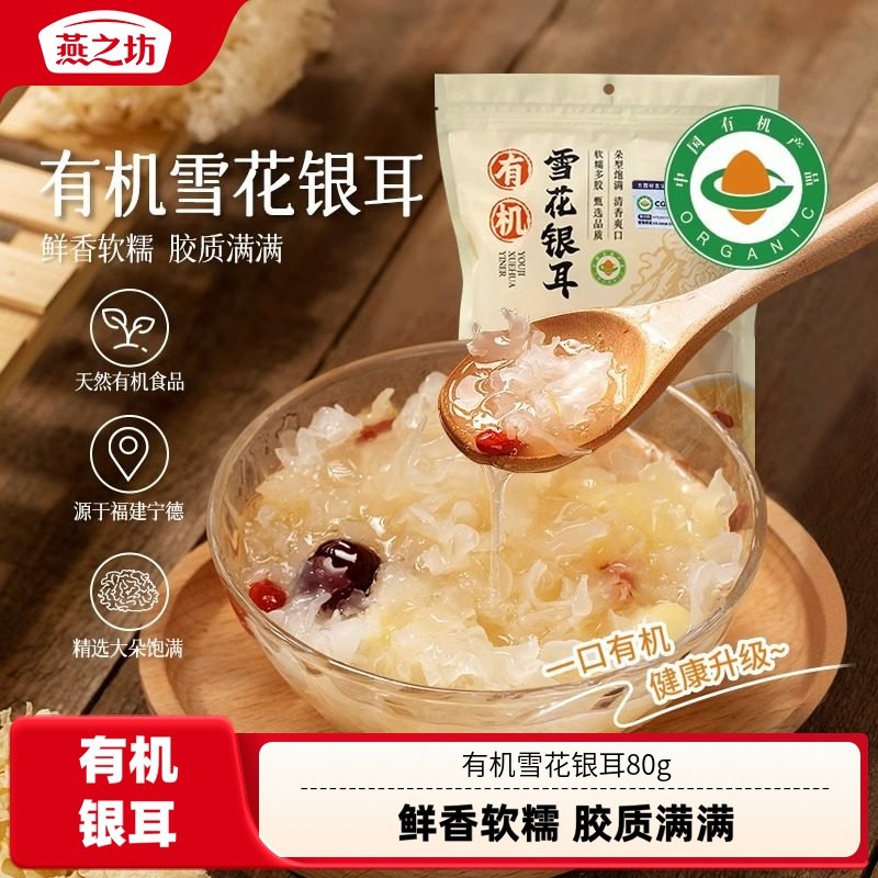 【燕之坊】有机雪花银耳80g