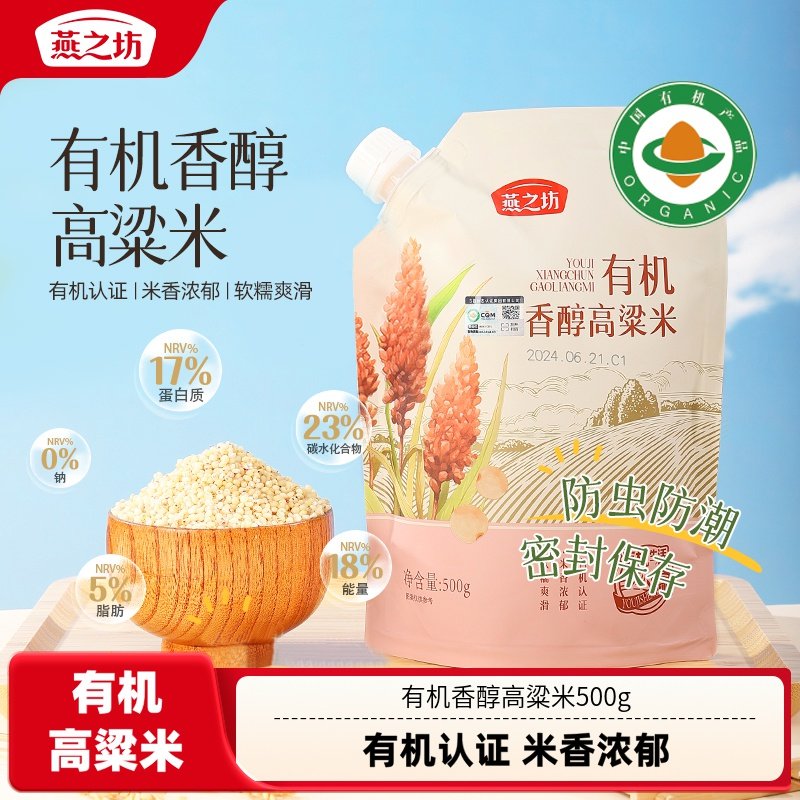燕之坊有机香醇高粱米500g有机高粱米粘糯五谷杂粮新米粗粮主食,粮油调味/速食/干货/烘焙,特色米/面粉/杂粮,淘宝优惠券,粉丝福利购,淘宝优惠卷