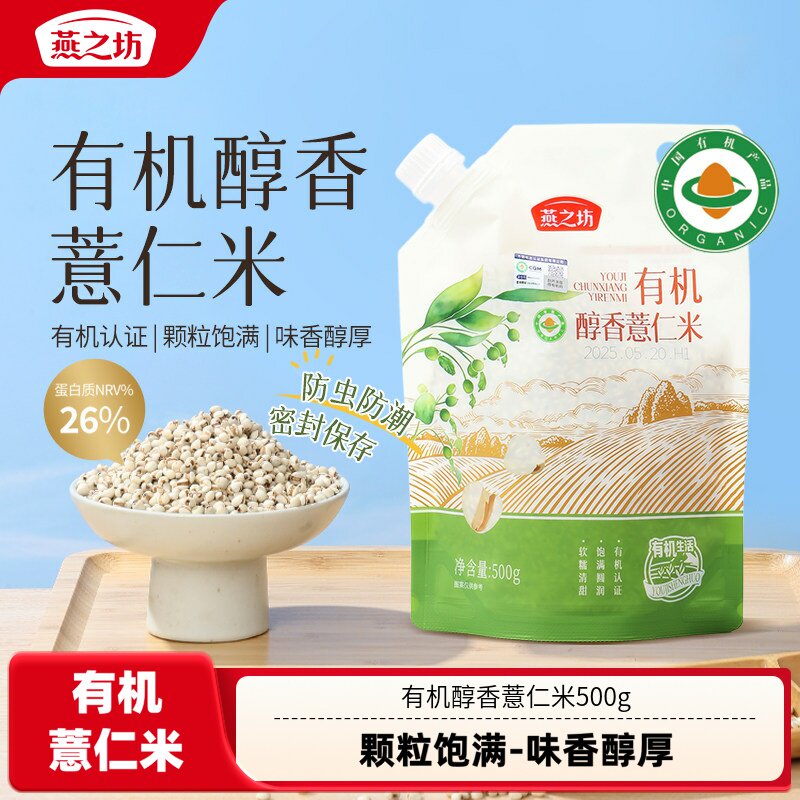 燕之坊有机醇香薏仁米500g新米糯薏苡仁新货意薏仁新鲜五谷杂粗粮