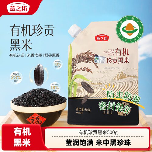 【燕之坊】有机珍贡黑米500g