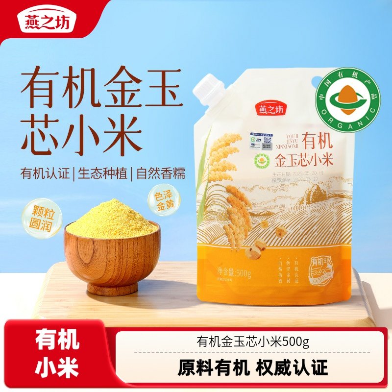 燕之坊有机金玉芯小米500g五谷杂粮黄小米粥新货粗粮煮粥