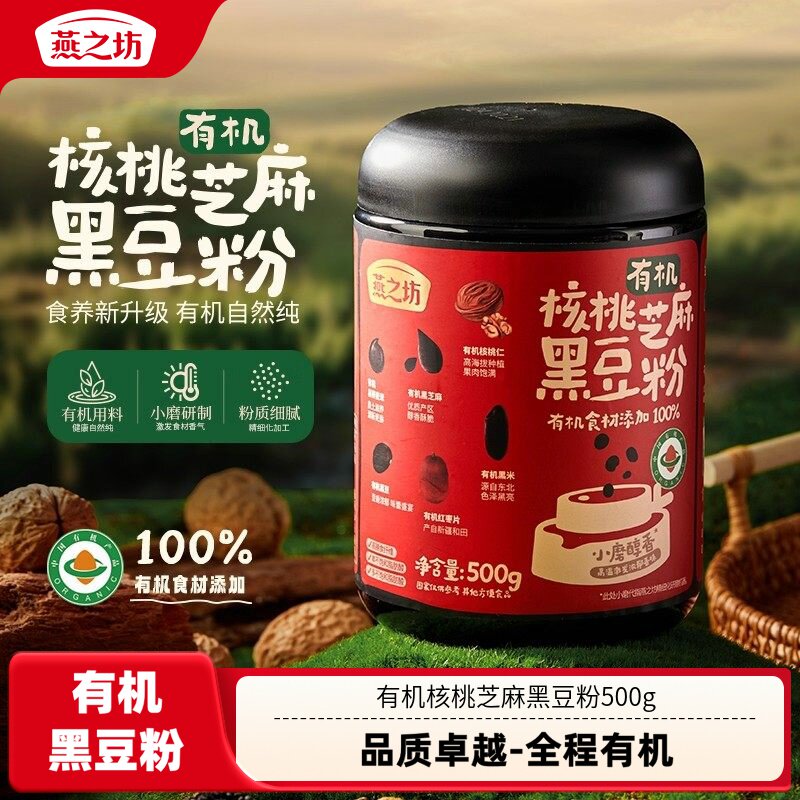 燕之坊有机核桃芝麻黑豆粉500g黑米藜麦红枣核桃冲泡小磨黑芝麻粉