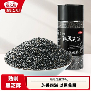 燕之坊熟黑芝麻210g粒炒黑芝麻即食干吃免洗炒熟粗粮烘焙家用罐装