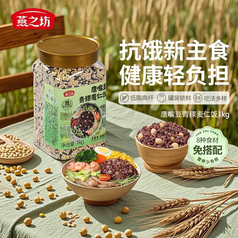 【燕之坊】鹰嘴豆青稞麦仁饭1kg