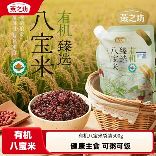 燕之坊有机八宝米袋装500g八宝粥专用杂粮原材料腊八粥儿童粗粮