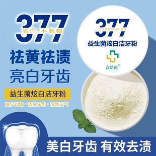 377益生菌炫白洁牙粉亮白不磨损清洁牙齿清新口气清洁口腔卫生