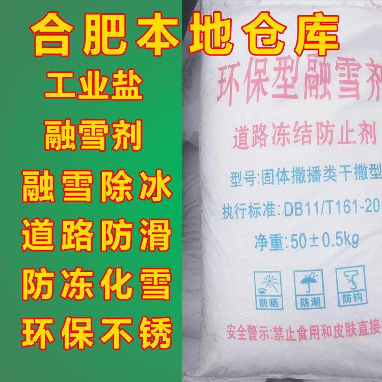 合肥安徽道路小区桥梁融雪剂工业粗细盐氯化钠冰融高纯度速效融雪