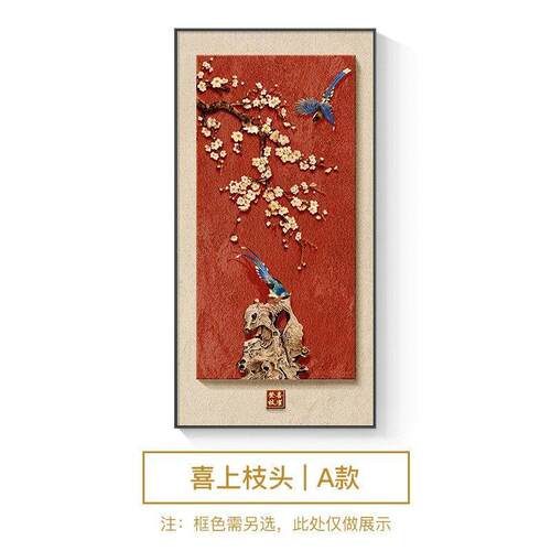 喜上枝头玄关装饰画新中式花鸟过道走廊挂画高级感寓意好竖版壁画
