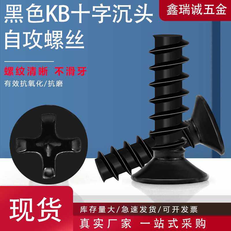 铁黑沉头平尾自攻螺丝大全M1-M3 KB十字槽平头机箱风扇自攻螺丝钉