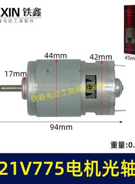 21V锂电电机775型电机光轴5MM锂电角磨机吹风机砂轮机电机07243
