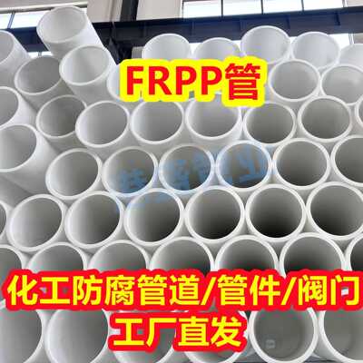 DN100FRPP管玻纤增强聚丙烯管加厚frpp管材化工管道防腐耐酸