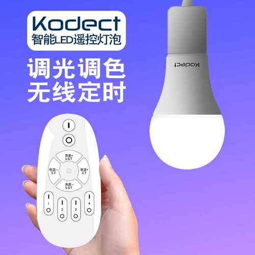 kodect无线遥控LED灯泡无极可调光调色智能控制球泡灯E27螺口220V