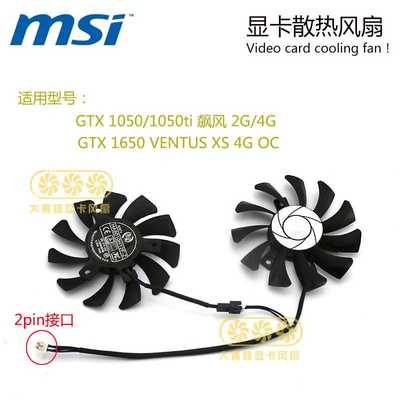 MSI微星GTX 1050ti 1050 飙风 GTX 1650 显卡散热风扇 HA8010H12F