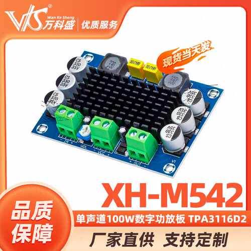 XH-M542 单声道100W数字功放板 TPA3116D2 数字音频放大板 12-26V