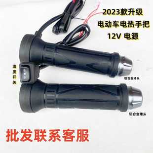 新款董世荣电热手把电动车加热转把电瓶车加热把手二轮三轮加速器
