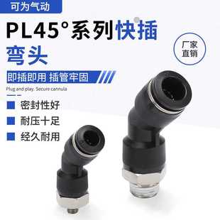 PL45°快插弯头气动气管快速接头45度外螺纹PL04/06/08/10/12-M5