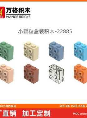 万格 diy小颗粒国产积木兼容22885拼装零件两面侧4孔玩具