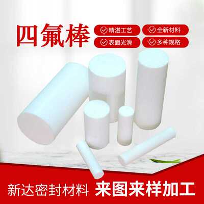 定批制四氟棒 PTFE棒聚四氟乙烯棒 塑料王铁氟龙棒规格齐全