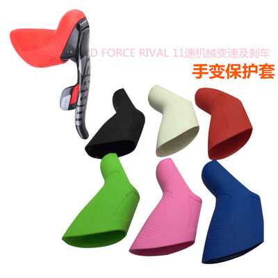 硅胶公路车手变保护把套适用FORCE RIVAL RED APEX机械变速联刹车