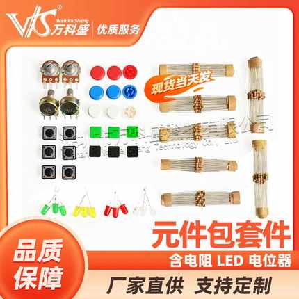 通用零件包1号 元件包套件 含电阻 LED 电位器