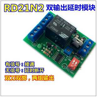 断电延时继电器模块 断信号电压延时断开电路 双刀双掷两路输出