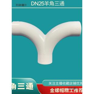 空调安装PVC羊角三通顺水三通大弧度弯头DN25冷凝水防对冲麦太保