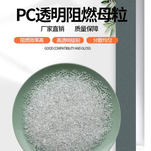 透明PC无卤阻燃母粒UL94V0级防火母粒改性注塑挤出高透明pc阻燃剂