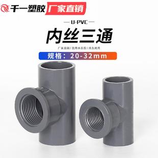 UPVC内丝三通给水管配件单边内牙三通接头塑料内螺纹三通202532